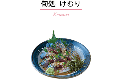 旬処 けむり／Kemuri