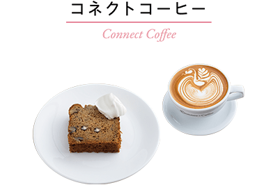 コネクトコーヒー／Connect Coffee