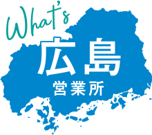 What's 広島営業所