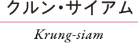 クルン・サイアム