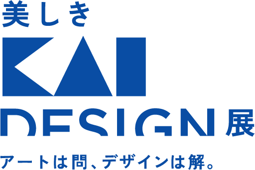 美しきKAI DESIGN展 アートは問、デザインは解。