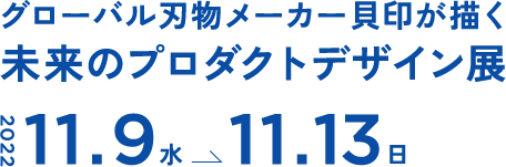 グローバル刃物メーカー貝印が描く未来のプロダクトデザイン展 2022年11月9日（水）〜11月13日（日） 会場：銀座 蔦屋書店