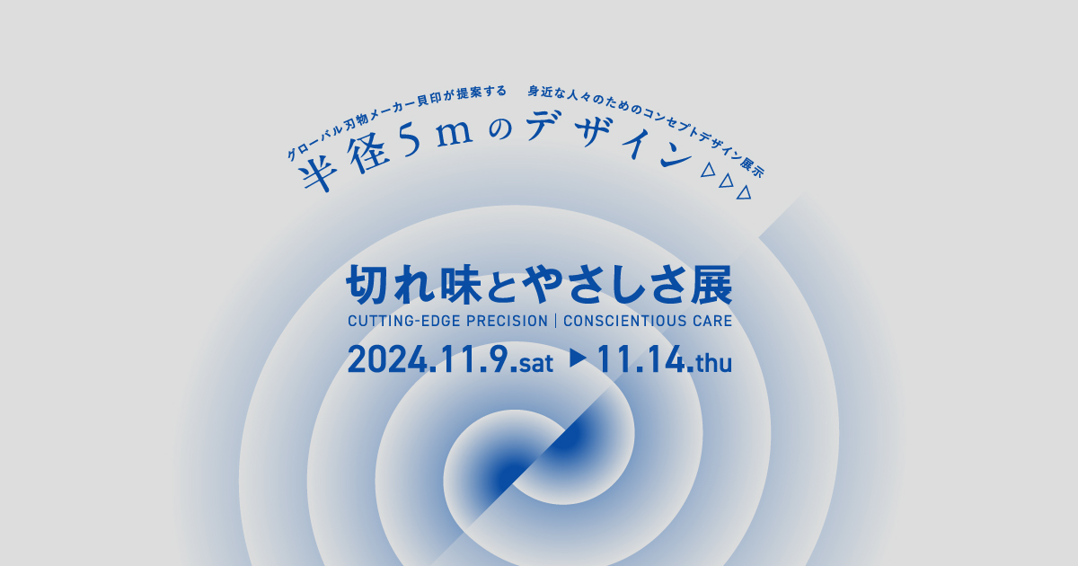 デッキテープナイフ | 貝印 切れ味とやさしさ展「半径5mのデザイン