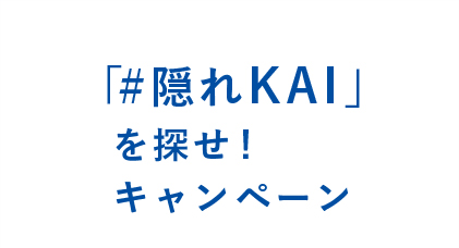 「＃隠れKAIを探せ！キャンペーン」