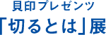 貝印プレゼンツ「切るとは」展」