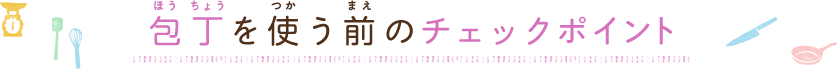 包丁を使う前のチェックポイント