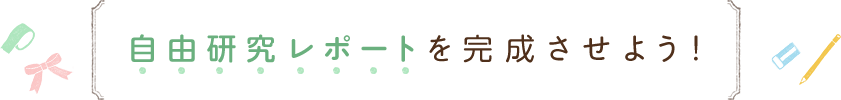 自由研究レポートを完成させよう！