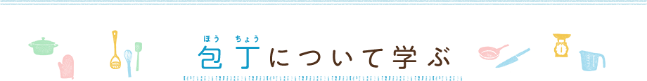 包丁について学ぶ