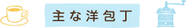 主な洋包丁