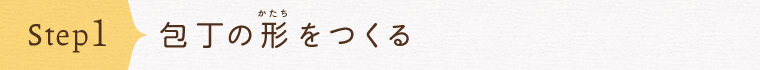 包丁の形をつくる