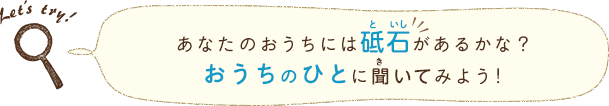 あなたのおうちには砥石があるかな？おうちのひとに聞いてみよう！