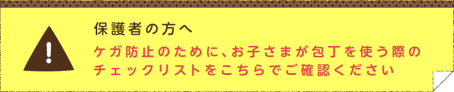 保護者の方へ