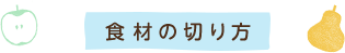 食材の切り方