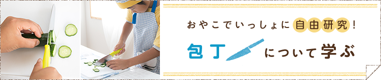 おやこで一緒に自由研究！ 包丁について学ぶ