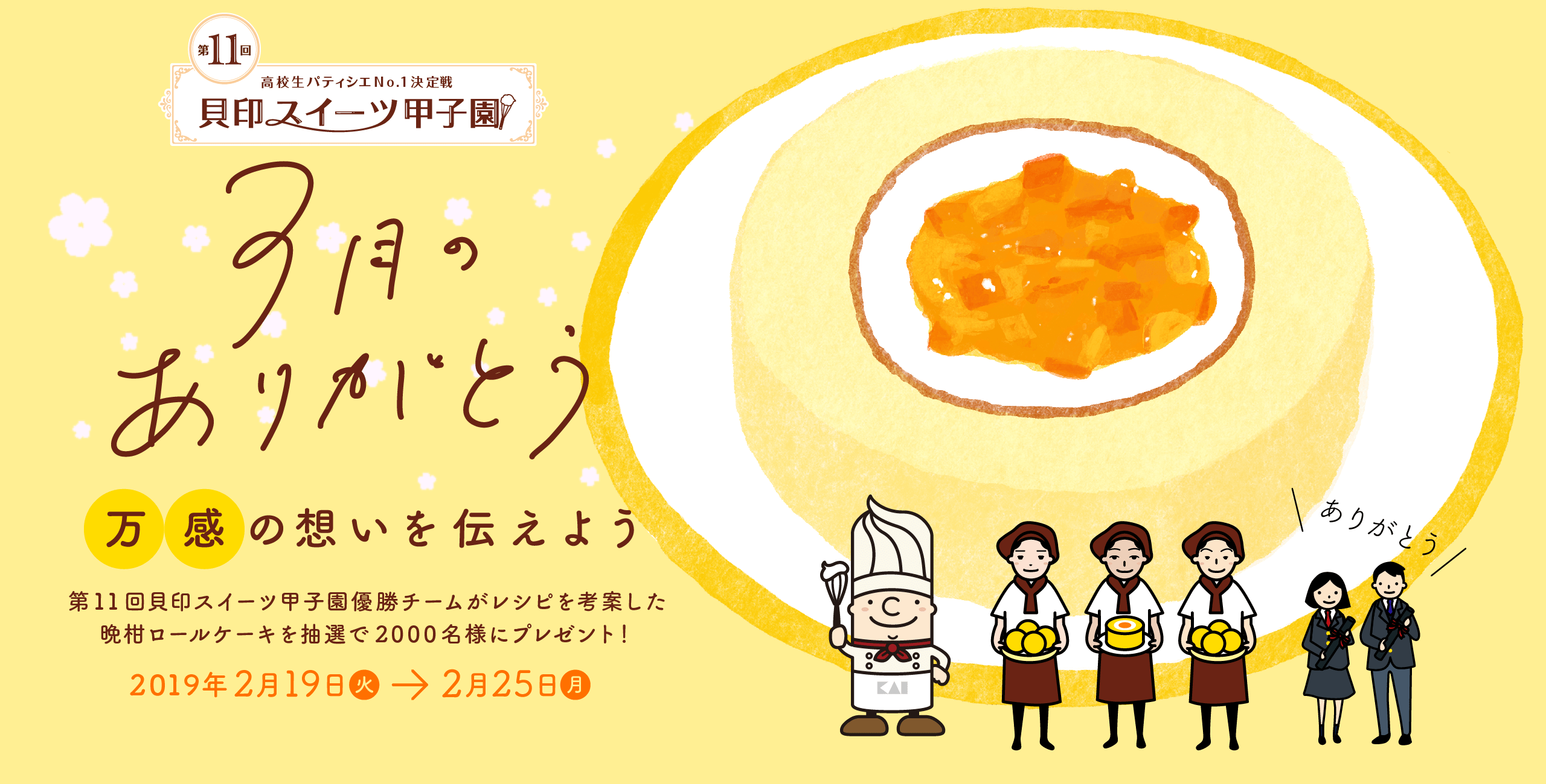 3月のありがとう。晩柑（万感）の想いを伝えあう 第11回貝印スイーツ甲子園 優勝チームがレシピを考案した、晩柑ロールケーキを抽選で2000名様にプレゼント！ 