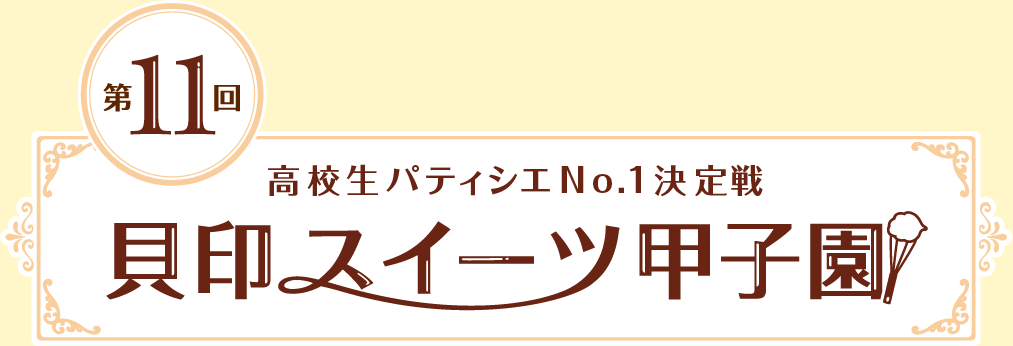 高校生パティシエNo.1決定戦 第11回貝印スイーツ甲子園