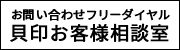 貝印お客様相談室