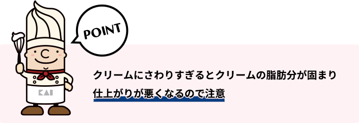 クリームをさわりすぎると仕上がりが悪くので注意