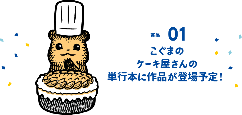 賞品 01こぐまのケーキ屋さんの単行本に作品が登場予定！