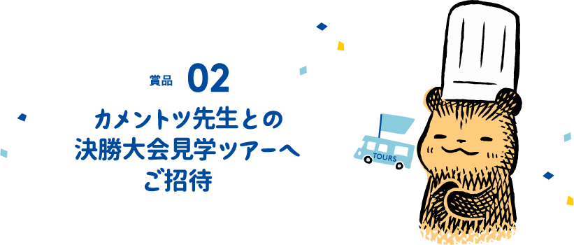 賞品 02カメントツ先生との決勝大会見学ツアーへご招待♪