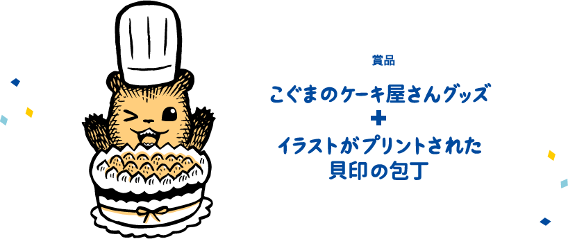 賞品 こぐまのケーキ屋さんグッズイラストがプリントされた貝印の包丁