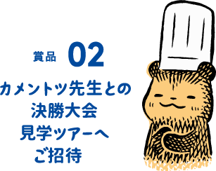 賞品02 カメントツ先生との決勝大会見学ツアーへご招待