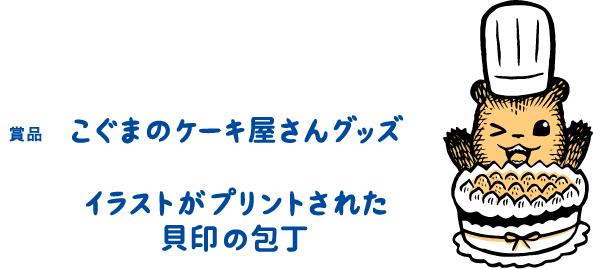 賞品 こぐまのケーキ屋さんグッズ＋イラストがプリントされた貝印の包丁