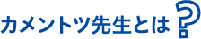 カメントツ先生とは?