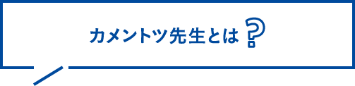 カメントツ先生とは?