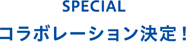 SPECAL コラボレーション決定！