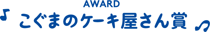 AWARD こぐまのケーキ屋さん賞