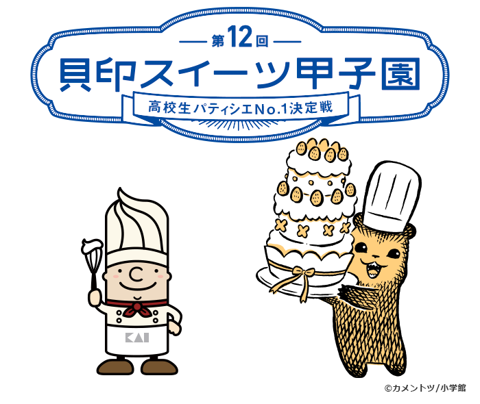 第12回貝印スイーツ甲子園×こぐまのケーキ屋さん