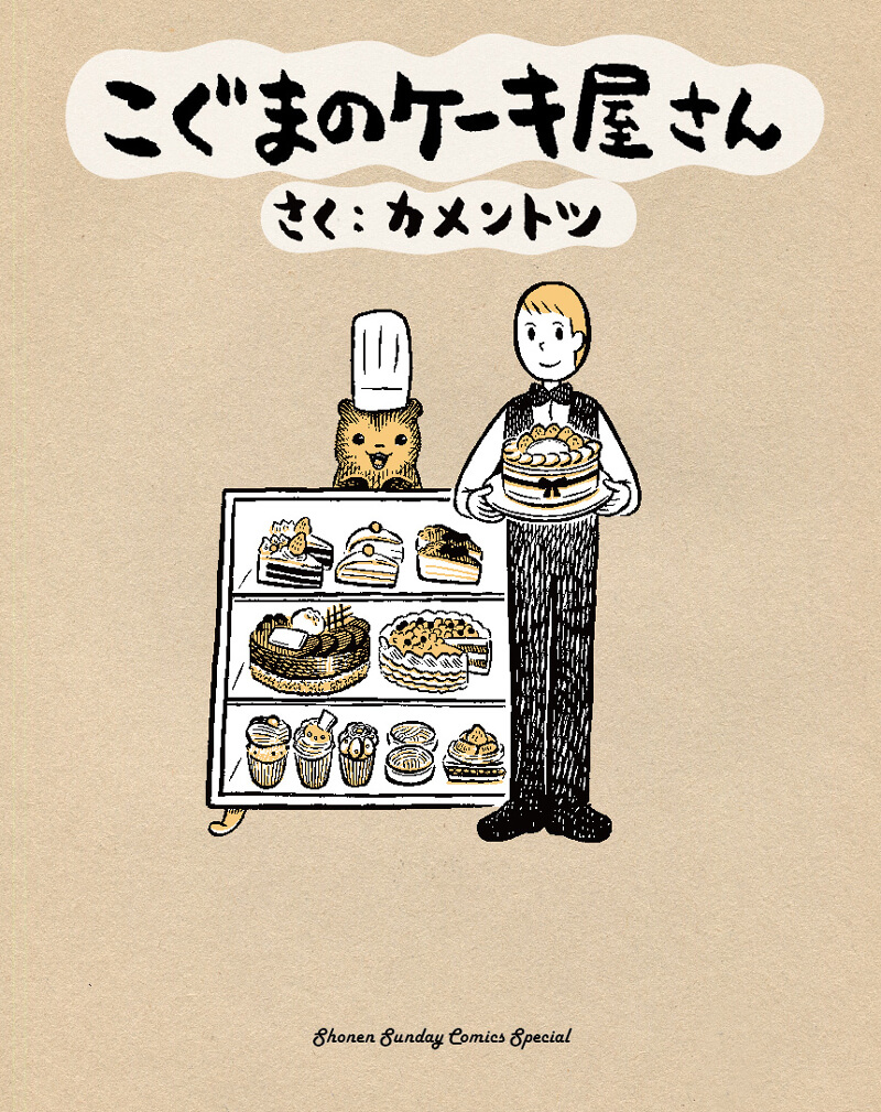 こぐまのケーキ屋さん さく:カメントツ
