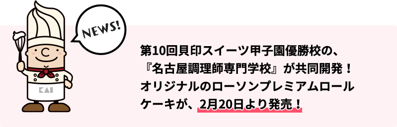 第10回貝印スイーツ甲子園優勝校の、『名古屋調理師専門学校』が共同開発！オリジナルのローソンプレミアムロールケーキが、2月20日より発売！