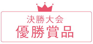 決勝大会優勝商品