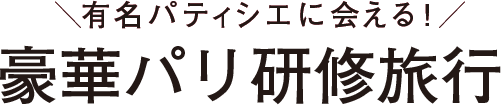 有名パティシエに会える！豪華パリ研修旅行