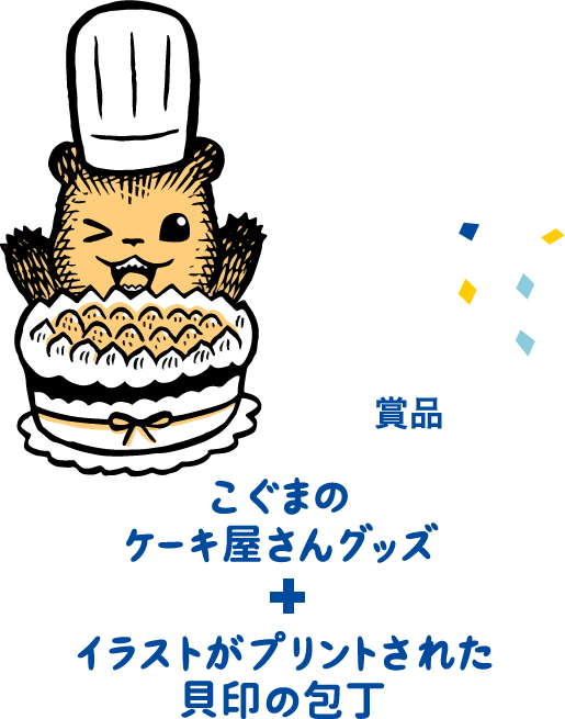 こぐまのケーキ屋さんコラボ 貝印スイーツ甲子園 知る 楽しむ 貝印