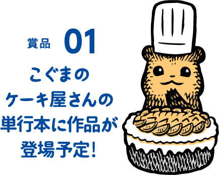こぐまのケーキ屋さんコラボ 貝印スイーツ甲子園 知る 楽しむ 貝印