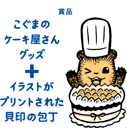 こぐまのケーキ屋さんコラボ 貝印スイーツ甲子園 知る 楽しむ 貝印