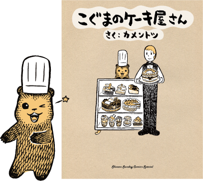 こぐまのケーキ屋さんコラボ 貝印スイーツ甲子園 知る 楽しむ 貝印 こぐまのケーキ屋さんコラボ 貝印スイーツ甲子園 知る 楽しむ 貝印