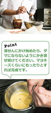 湯せんにかけ始めたら、ダマにならないようにかき混ぜ続けてください。マヨネーズくらいにもったりとすれば完成です。