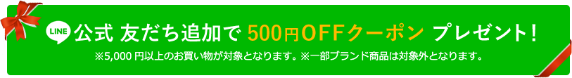 LINE公式 友だち追加で500円OFFクーポン プレゼント！