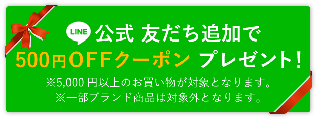 LINE公式 友だち追加で500円OFFクーポン プレゼント！