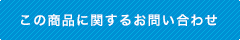 この製品に関するお問い合わせ