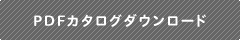 PDFカタログダウンロード