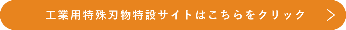 工業用特殊刃物特設サイトはこちらをクリック
