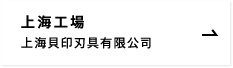 上海工場 上海貝印刃具有限公司