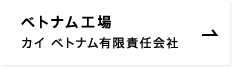 ベトナム工場 カイ ベトナム有限責任会社