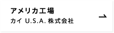 アメリカ工場 カイ U.S.A.株式会社