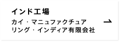 インド工場 カイ・マニュファクチュアリング・インディア有限会社